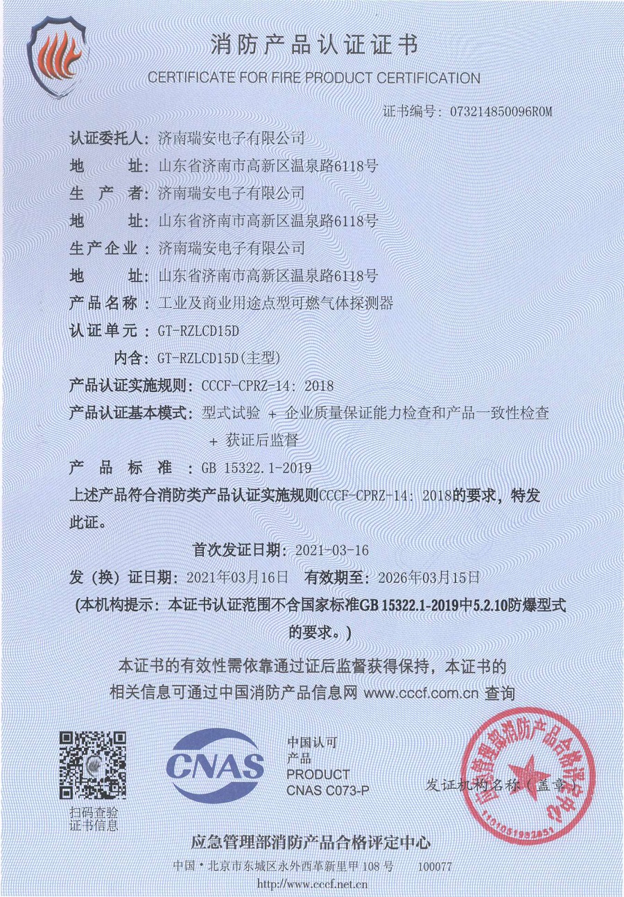 GT-RZLCD15D消防产品认证证书.jpg