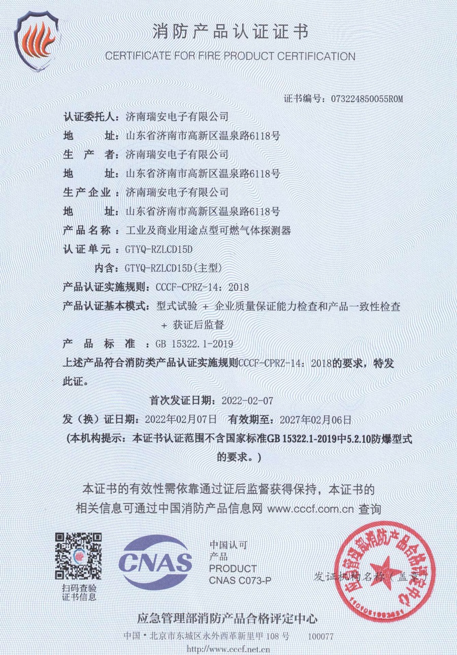 GTYQ-RZLCD15D消防产品认证证书.jpg